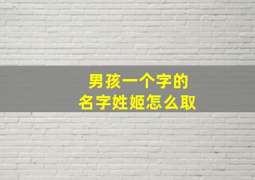 男孩一个字的名字姓姬怎么取