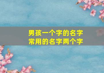 男孩一个字的名字常用的名字两个字