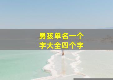 男孩单名一个字大全四个字