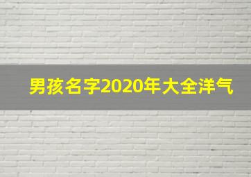 男孩名字2020年大全洋气