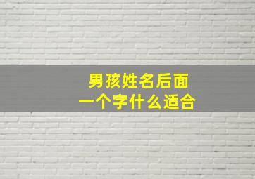 男孩姓名后面一个字什么适合