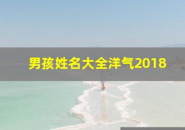 男孩姓名大全洋气2018