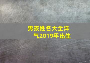 男孩姓名大全洋气2019年出生