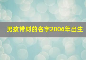 男孩带财的名字2006年出生