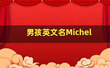 男孩英文名Michel