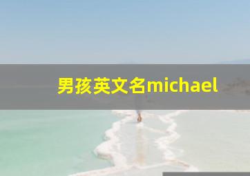 男孩英文名michael