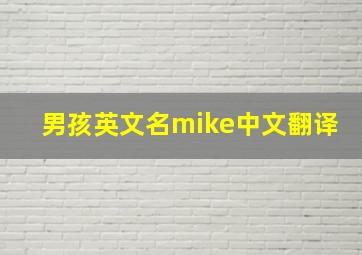 男孩英文名mike中文翻译