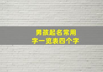 男孩起名常用字一览表四个字