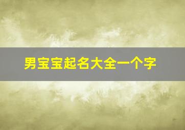 男宝宝起名大全一个字