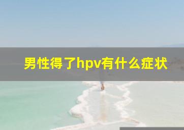 男性得了hpv有什么症状