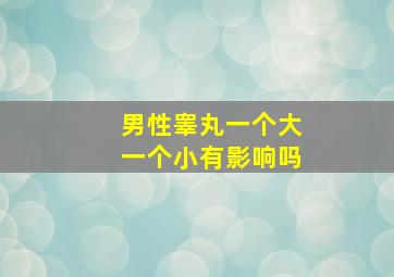 男性睾丸一个大一个小有影响吗