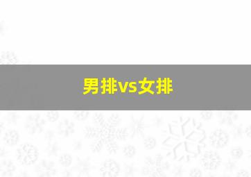 男排vs女排