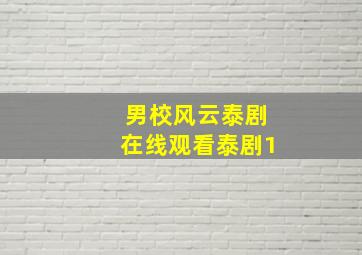 男校风云泰剧在线观看泰剧1