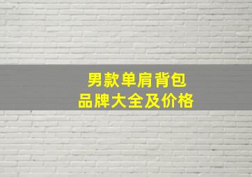 男款单肩背包品牌大全及价格