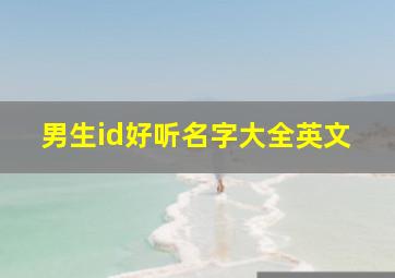 男生id好听名字大全英文