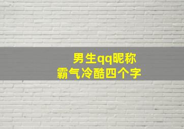 男生qq昵称霸气冷酷四个字