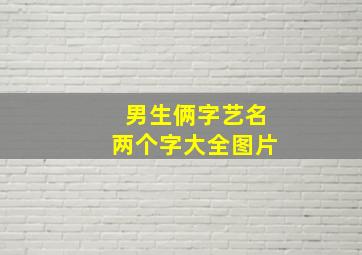 男生俩字艺名两个字大全图片