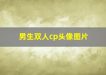 男生双人cp头像图片