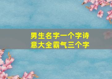 男生名字一个字诗意大全霸气三个字