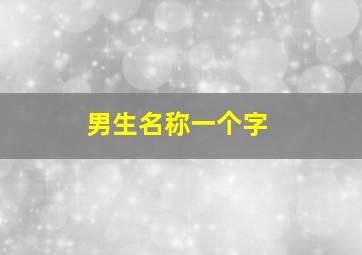 男生名称一个字