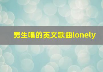 男生唱的英文歌曲lonely