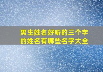 男生姓名好听的三个字的姓名有哪些名字大全