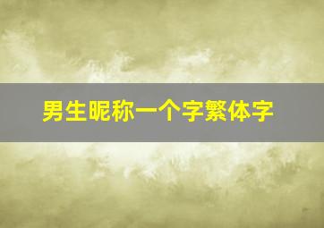 男生昵称一个字繁体字