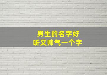 男生的名字好听又帅气一个字