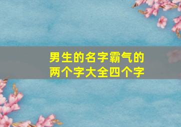 男生的名字霸气的两个字大全四个字