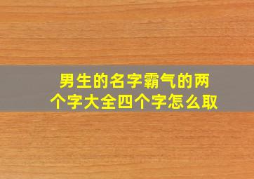 男生的名字霸气的两个字大全四个字怎么取