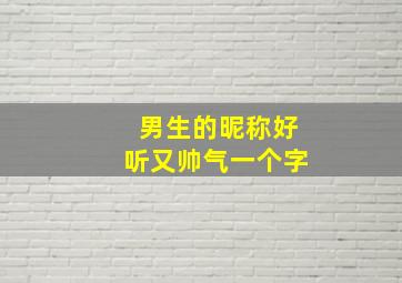 男生的昵称好听又帅气一个字