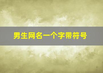 男生网名一个字带符号