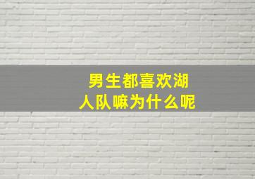 男生都喜欢湖人队嘛为什么呢