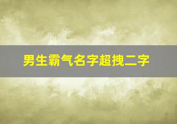 男生霸气名字超拽二字