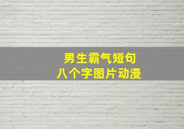 男生霸气短句八个字图片动漫