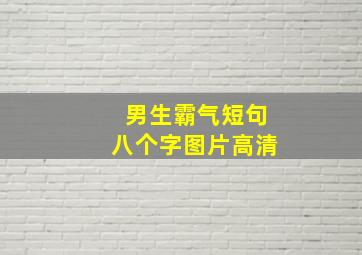 男生霸气短句八个字图片高清