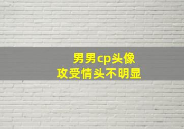 男男cp头像攻受情头不明显