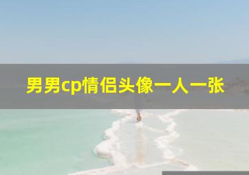 男男cp情侣头像一人一张