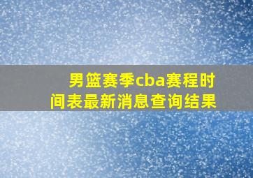 男篮赛季cba赛程时间表最新消息查询结果