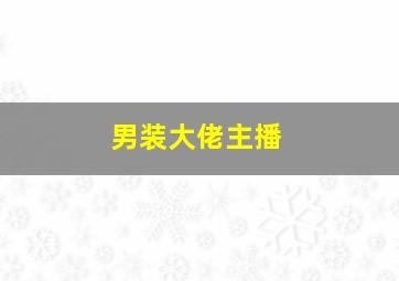 男装大佬主播