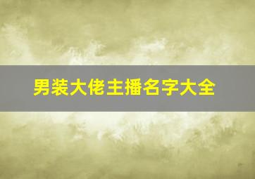 男装大佬主播名字大全