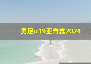 男足u19亚青赛2024