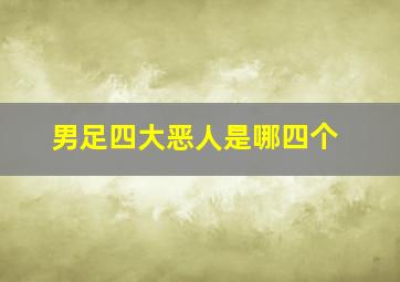 男足四大恶人是哪四个