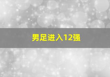 男足进入12强