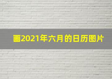 画2021年六月的日历图片