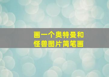 画一个奥特曼和怪兽图片简笔画