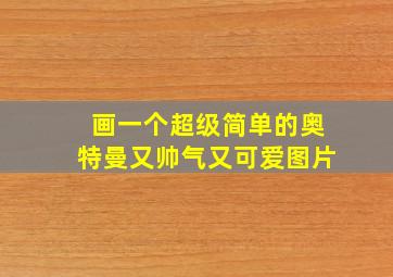 画一个超级简单的奥特曼又帅气又可爱图片