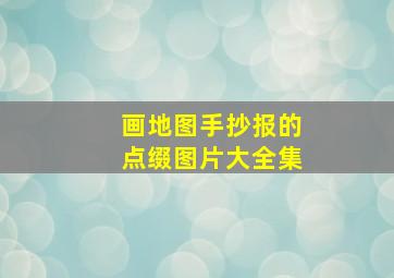 画地图手抄报的点缀图片大全集