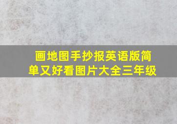 画地图手抄报英语版简单又好看图片大全三年级