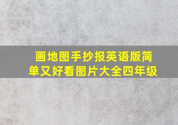 画地图手抄报英语版简单又好看图片大全四年级